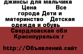 джинсы для мальчика ORK › Цена ­ 650 - Все города Дети и материнство » Детская одежда и обувь   . Свердловская обл.,Красноуральск г.